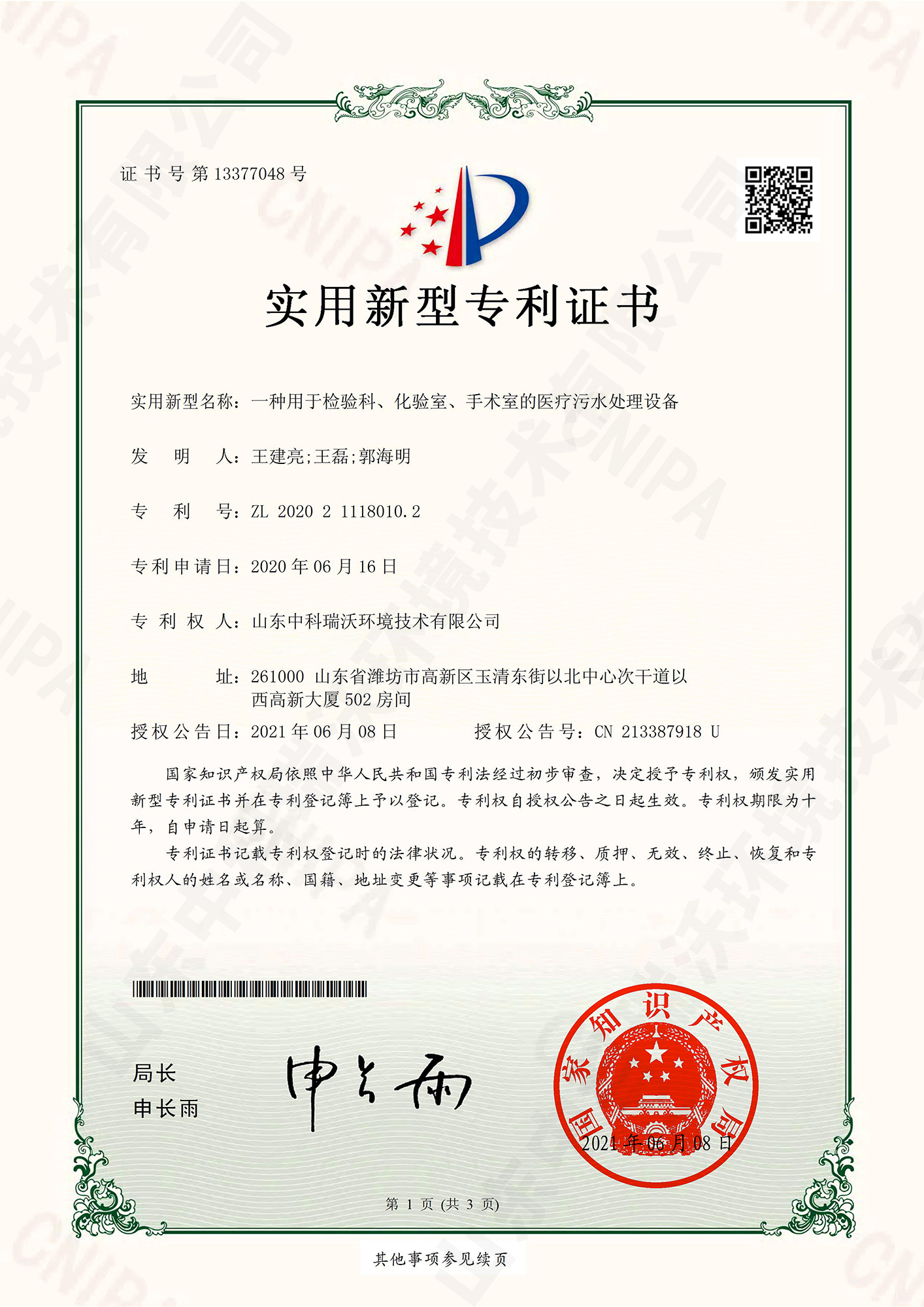 55檢驗(yàn)科、化驗(yàn)室、手術(shù)室的醫(yī)療污水處理設(shè)備~專利證書.jpg