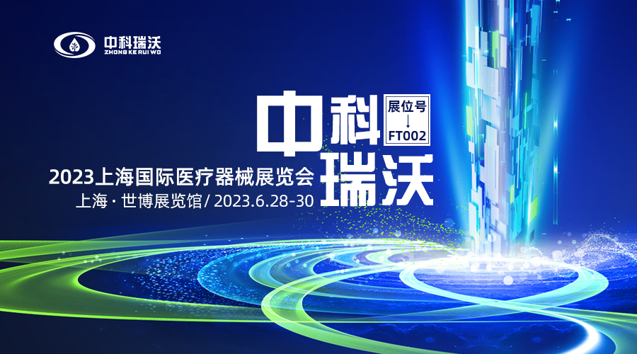 2023上海國(guó)際醫(yī)療器械展覽會(huì)即將隆重開(kāi)展！中科瑞沃與您相約上海世博展覽館