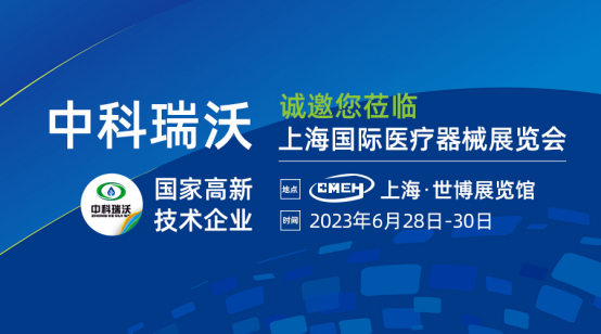 如約而至！中科瑞沃?jǐn)y新醫(yī)療污水處理設(shè)備亮相上海國(guó)際醫(yī)療器械展覽會(huì)